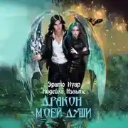 Постер книги Дракон моей души