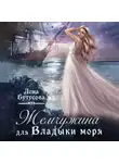 Лена Бутусова - Жемчужина для Владыки моря