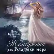 Постер книги Жемчужина для Владыки моря