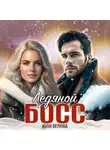 Юля Белова - Ледяной босс