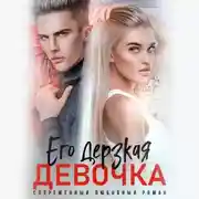 Постер книги Его дерзкая девочка