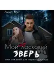 Лина Венг - Мой (не) ласковый зверь или Суженный для первокурсницы