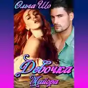 Постер книги Девочка Майора