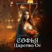 Постер книги Софья. Царство Ос
