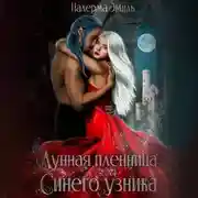 Постер книги Лунная пленница синего узника