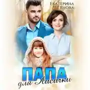 Постер книги Папа для лисички