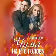 Постер книги Чума на его голову