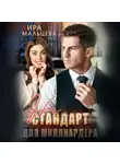Кира Малёк - Не стандарт для миллиардера
