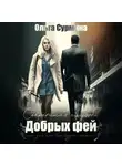 Ольга Сурмина - Секретная служба добрых фей