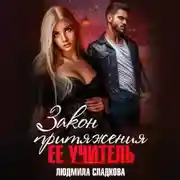 Постер книги Закон притяжения. Ее учитель