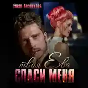Постер книги Спаси меня. Твоя Ева