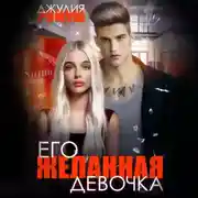 Постер книги Его желанная девочка