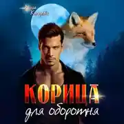 Постер книги Корица для оборотня