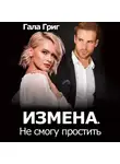 Гала Григ - Измена. Не смогу простить