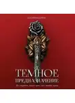 Катарина Каррас - Темное предназначение