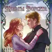 Постер книги Культы Дорсета