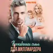 Постер книги Неожиданная семья для миллиардера