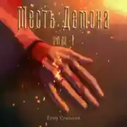 Постер книги Месть демона