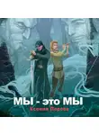 Ксения Перова - Мы – это мы