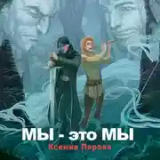 Постер книги Мы – это мы