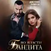 Постер книги Во власти бандита