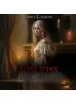 Анна Сладкая - Дом утех для возлюбленной