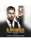 Яна Невинная - В разводе. Снова назову женой