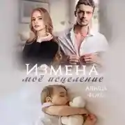 Постер книги Измена. Моё исцеление
