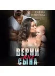 Елена Попова - Верни мне сына