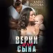 Постер книги Верни мне сына