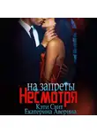 Кэти Свит - Несмотря на запреты