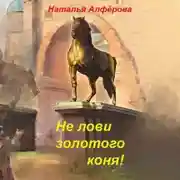 Постер книги Не лови золотого коня!