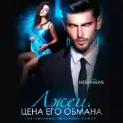 Постер книги Лжец. Цена его обмана