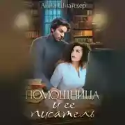 Постер книги Помощница и её писатель