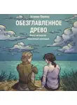 Ксения Перова - Проклятый свободой