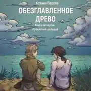 Постер книги Проклятый свободой