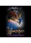 Марк Качим - Офицерат. Магия в наших сердцах