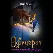 Постер книги Офицерат. Магия в наших сердцах