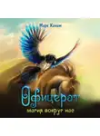 Марк Качим - Офицерат. Магия вокруг нас