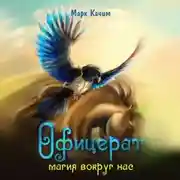 Постер книги Офицерат. Магия вокруг нас