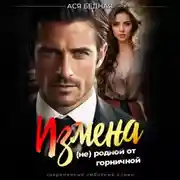 Постер книги Измена. (не) родной от горничной