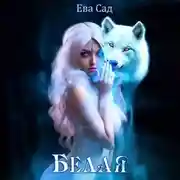 Постер книги Белая