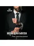 Ася Андреева - Жена для босса вне расписания