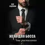 Постер книги Жена для босса вне расписания