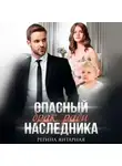 Регина Янтарная - Опасный брак ради наследника