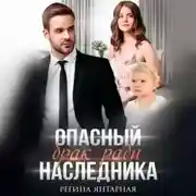 Постер книги Опасный брак ради наследника