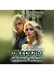 Валентин Денисов - Ожерелье мертвой ведьмы