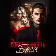 Постер книги Собственность беса