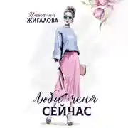 Постер книги Люби меня сейчас
