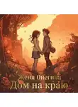 Женя Онегина - Дом на краю